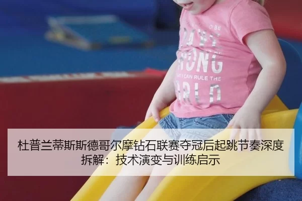 du-pu-lan-di-si-si-de-ge-er-mo-zuan-shi-lian-sai-duo-guan-hou-qi-tiao-jie-zou-shen-du-chai-jie-ji-shu-yan-bian-yu-xun-2-112.jpg