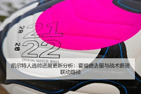 凯尔特人选帅进展更新分析：霍福德去留与战术薪资联动路径