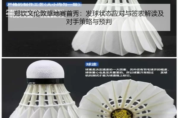 郑钦文伦敦草地赛首秀：发球状态应对与签表解读及对手策略与预判